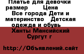 Платье для девочки. размер 122 › Цена ­ 900 - Все города Дети и материнство » Детская одежда и обувь   . Ханты-Мансийский,Сургут г.